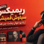ریمیکس سیاوش قمیشی رادیو جوان پشت سر هم | پادکست قدیمی سیاوش قمیشی ریمیکس سیاوش قمیشی رادیو جوان پشت سر هم | پادکست قدیمی سیاوش قمیشی