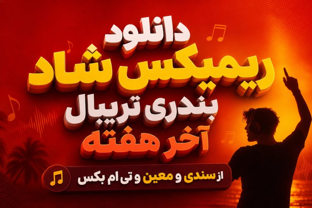 دانلود ریمیکس شاد بندری تریبال آخر هفته از سندی و معین و تی ام بکس