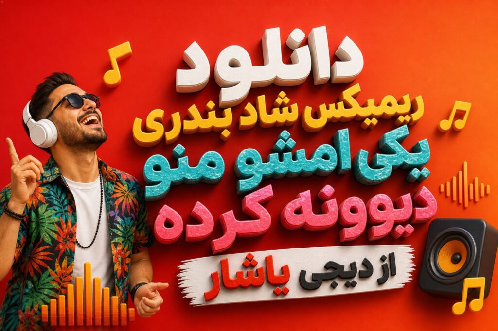 ریمیکس کی امشو منو دیوونه کرده