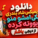 دانلود ریمیکس شاد بندری «کی امشو منو دیوونه کرده» از دیجی یاشار | بندر ۷۶ دانلود ریمیکس شاد بندری «کی امشو منو دیوونه کرده» از دیجی یاشار | بندر ۷۶