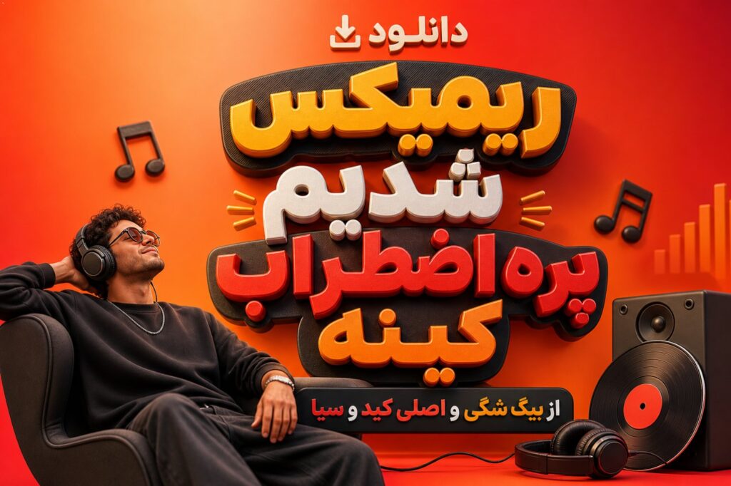 ریمیکس شدیم پره اضطراب کینه
