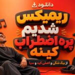 ریمیکس شدیم پره اضطراب کینه | بیگ شگی، اصلی کید و سیا (رپی دپ) ریمیکس شدیم پره اضطراب کینه | بیگ شگی، اصلی کید و سیا (رپی دپ)