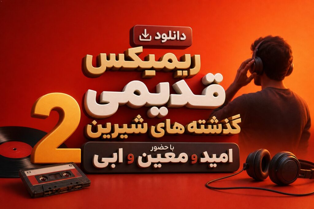 ریمیکس امید و معین و ابی