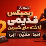 ریمیکس قدیمی گذشته های شیرین ۲ با حضور امید، معین و ابی | نوستالژیک و خاطرهانگیز ریمیکس قدیمی گذشته های شیرین ۲ با حضور امید، معین و ابی | نوستالژیک و خاطرهانگیز