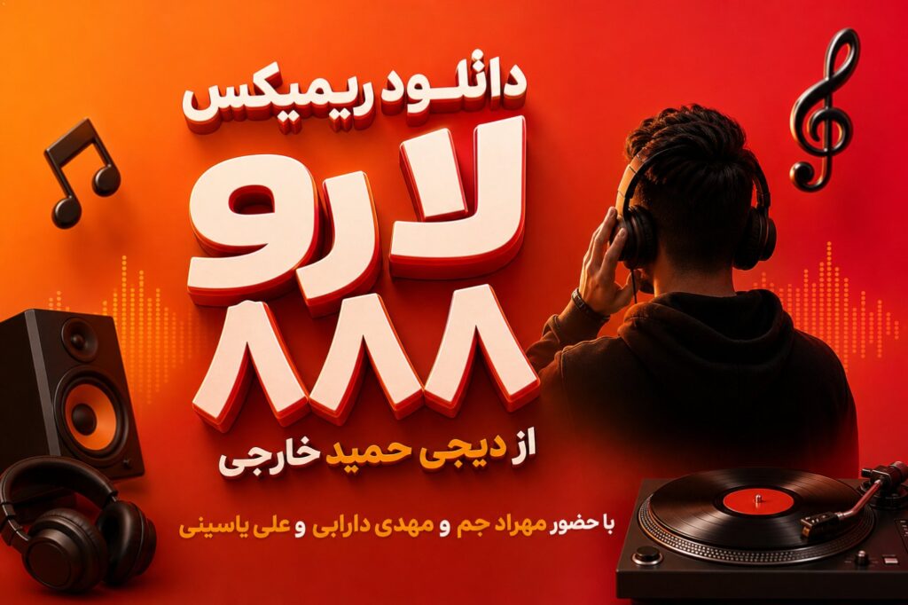 ریمیکس لاو ۸۸۸ از دیجی حمید خارجی