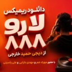 ریمیکس لاو ۸۸۸ از دیجی حمید خارجی با حضور مهراد جم، مهدی دارابی و علی یاسینی