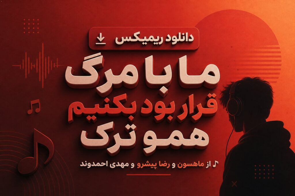ریمیکس ما با مرگ قرار بود بکنیم همو ترک
