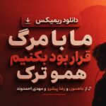 ریمیکس ما با مرگ قرار بود بکنیم همو ترک | ماهسون و رضا پیشرو و مهدی احمدوند ریمیکس ما با مرگ قرار بود بکنیم همو ترک | ماهسون و رضا پیشرو و مهدی احمدوند