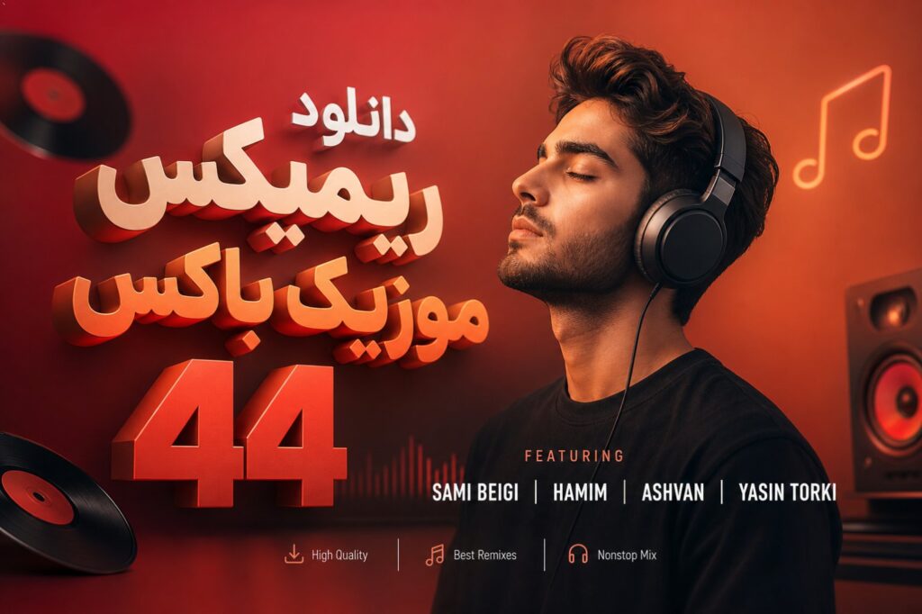 ریمیکس موزیک باکس 44