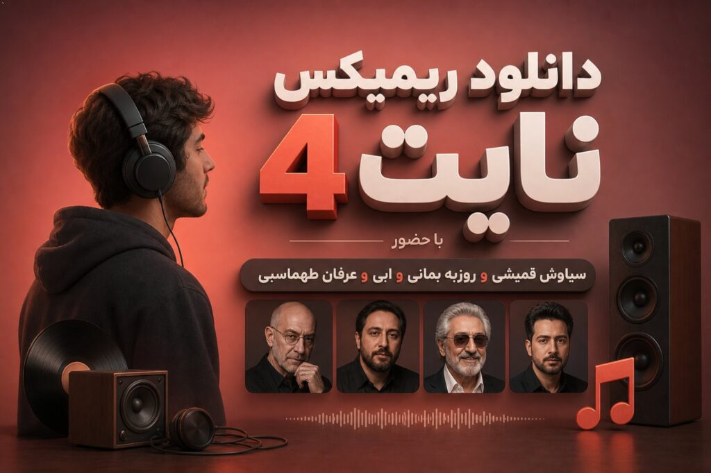 ریمیکس نایت 4