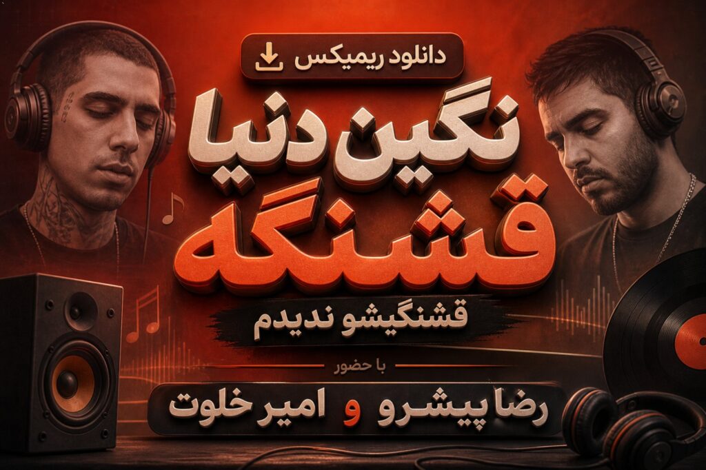 دانلود ریمیکس نگین دنیا قشنگه قشنگیشو ندیدم با حضور رضا پیشرو و امیر خلوت