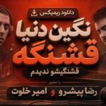 ریمیکس نگین دنیا قشنگه قشنگیشو ندیدم با حضور رضا پیشرو و امیر خلوت | رپی اینستا ریمیکس نگین دنیا قشنگه قشنگیشو ندیدم با حضور رضا پیشرو و امیر خلوت | رپی اینستا