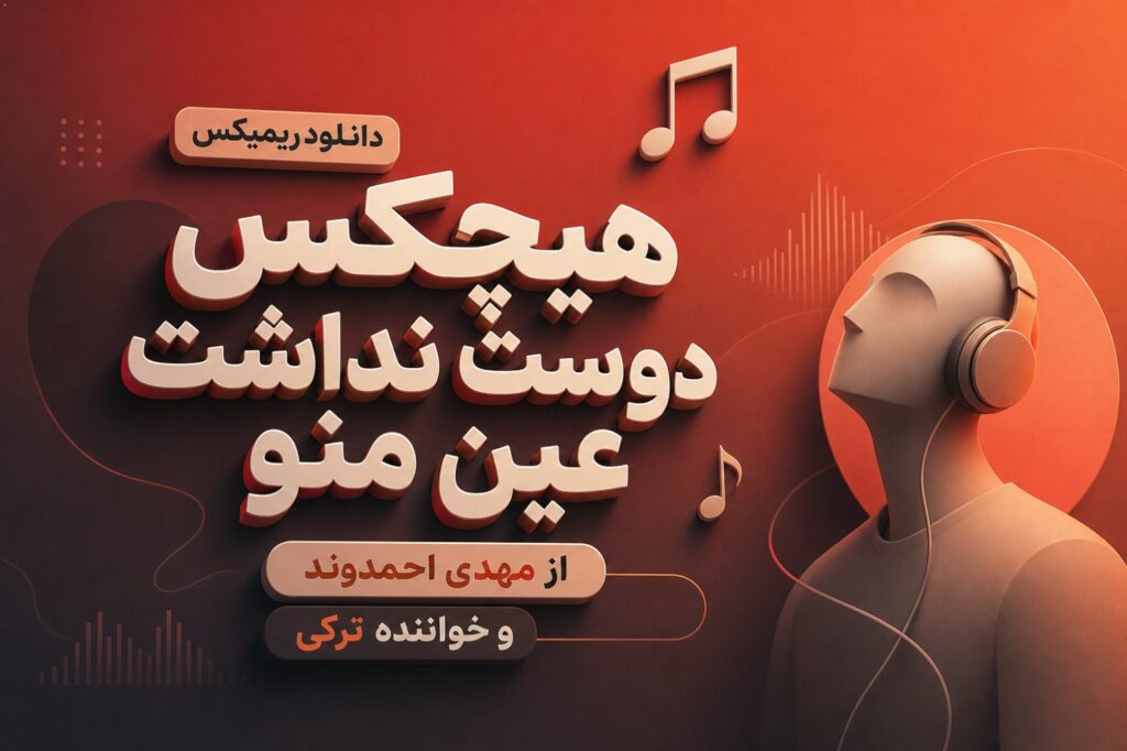 دانلود ریمیکس هیچکس دوست نداشت عین منو از مهدی احمدوند و خواننده ترکی