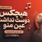 ریمیکس هیچکس دوست نداشت عین منو از مهدی احمدوند و خواننده ترکی | خوابیدی رو بال ریمیکس هیچکس دوست نداشت عین منو از مهدی احمدوند و خواننده ترکی | خوابیدی رو بال