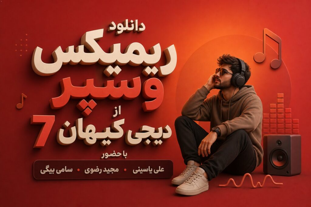 دانلود ریمیکس وسپر از دیجی کیهان 7 با حضور علی یاسینی و مجید رضوی و سامی بیگی