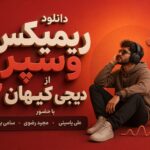 ریمیکس وسپر از دیجی کیهان 7 با حضور علی یاسینی و مجید رضوی و سامی بیگی ریمیکس وسپر از دیجی کیهان 7 با حضور علی یاسینی و مجید رضوی و سامی بیگی