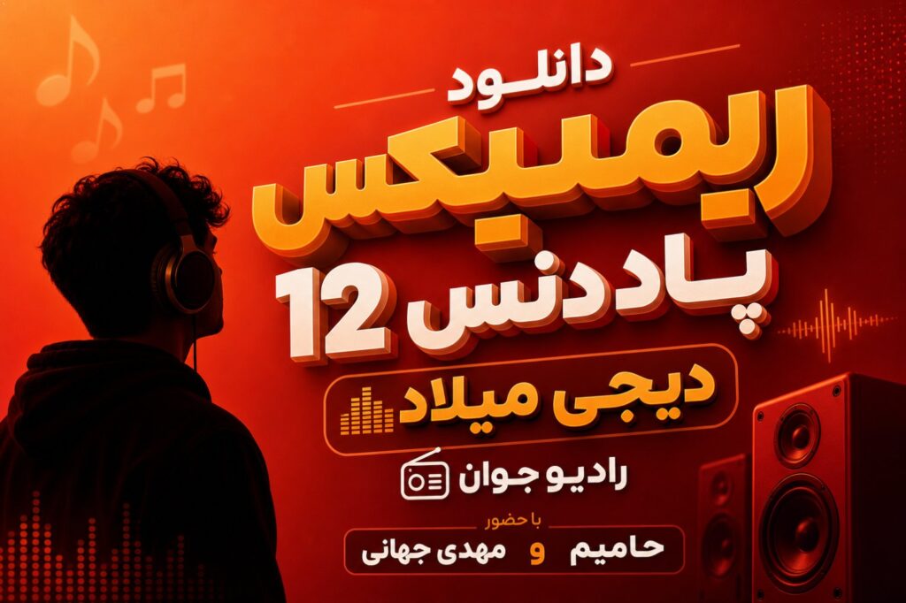 دانلود ریمیکس پاد دنس 12 دیجی میلاد رادیو جوان با حضور حامیم و مهدی جهانی