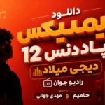 ریمیکس پاد دنس 12 دیجی میلاد رادیو جوان با حضور حامیم و مهدی جهانی | احساسی ریمیکس پاد دنس 12 دیجی میلاد رادیو جوان با حضور حامیم و مهدی جهانی | احساسی