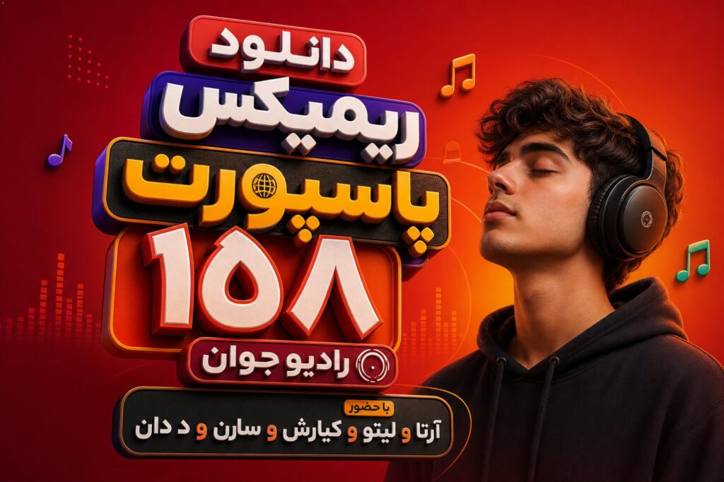 دانلود ریمیکس پاسپورت ۱۵۸ رادیو جوان با حضور آرتا و لیتو و کیارش و سارن و د دان