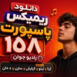 ریمیکس پاسپورت ۱۵۸ رادیو جوان با حضور آرتا و لیتو و کیارش و سارن و د دان | رپی ریمیکس پاسپورت ۱۵۸ رادیو جوان با حضور آرتا و لیتو و کیارش و سارن و د دان | رپی