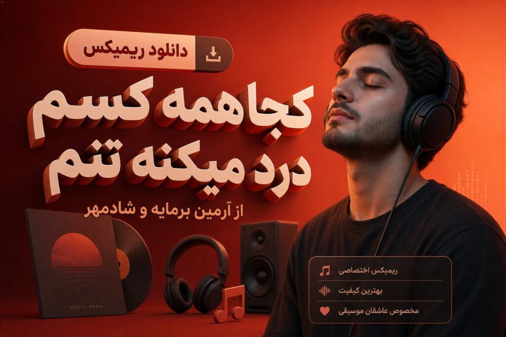 ریمیکس کجا همه کسم درد میکنه تنم