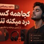 ریمیکس کجا همه کسم درد میکنه تنم از آرمین برمایه و شادمهر | ترند غمگین اینستا ریمیکس کجا همه کسم درد میکنه تنم از آرمین برمایه و شادمهر | ترند غمگین اینستا