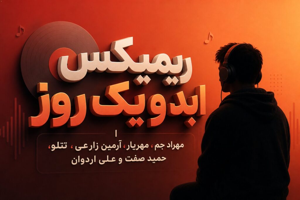 ریمیکس ابد و یک روز