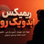 ریمیکس ابد و یک روز | مهراد جم، مهریار، آرمین زارعی، تتلو، حمید صفت و علی اردوان