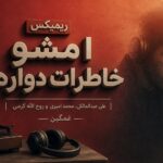 ریمیکس «امشو خاطرات دواره» علی عبدالمالکی، محمد امیری و روح الله کرمی | غمگین ریمیکس «امشو خاطرات دواره» علی عبدالمالکی، محمد امیری و روح الله کرمی | غمگین