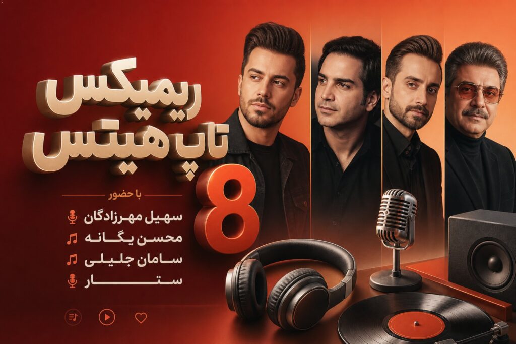 ریمیکس تاپ هیتس 8
