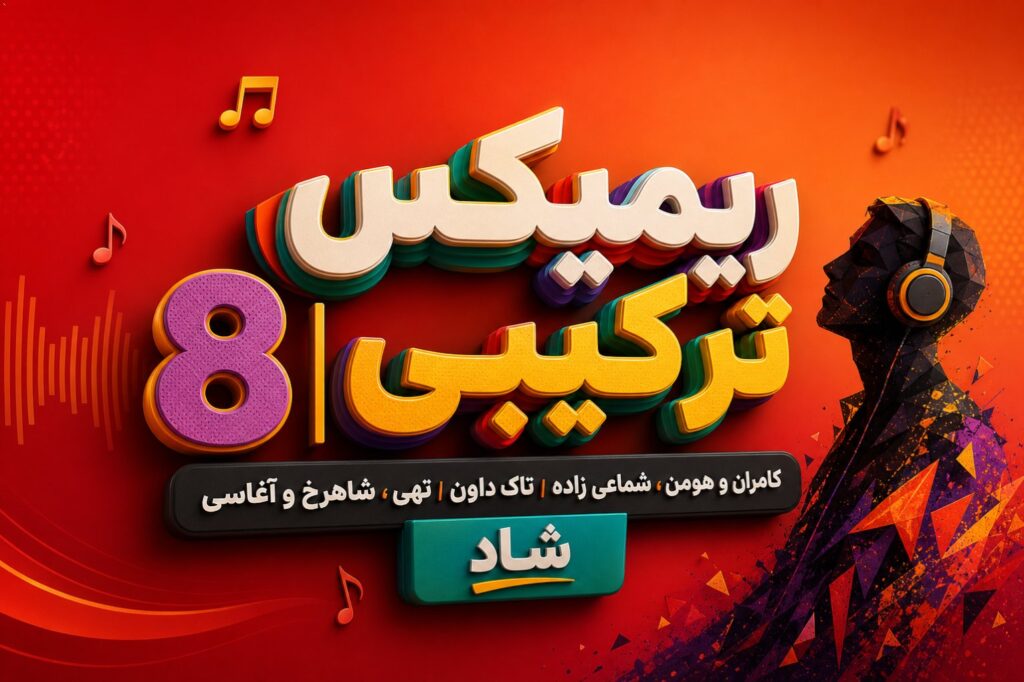ریمیکس ترکیبی 8