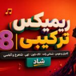 ریمیکس ترکیبی 8 | کامران و هومن، شماعی زاده، تاک داون، تهی، شاهرخ و آغاسی | شاد ریمیکس ترکیبی 8 | کامران و هومن، شماعی زاده، تاک داون، تهی، شاهرخ و آغاسی | شاد