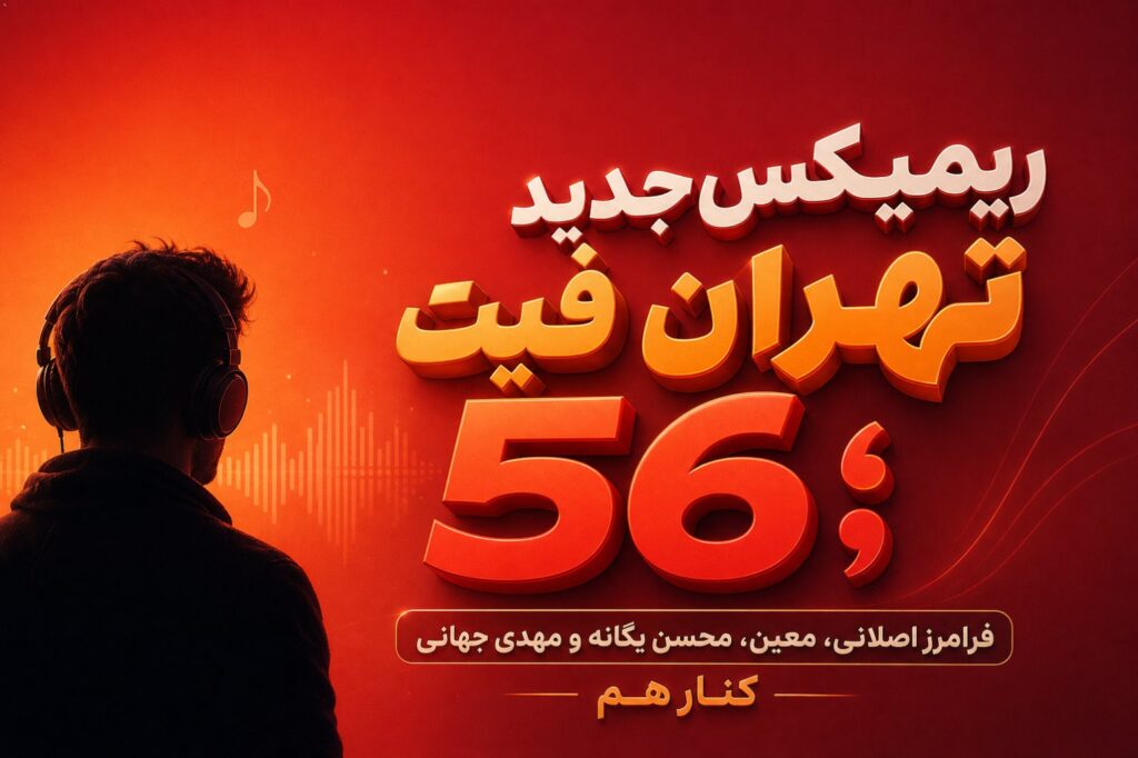 ریمیکس تهران فیت 56