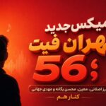 ریمیکس جدید تهران فیت 56؛ فرامرز اصلانی، معین، محسن یگانه و مهدی جهانی کنار هم ریمیکس جدید تهران فیت 56؛ فرامرز اصلانی، معین، محسن یگانه و مهدی جهانی کنار هم