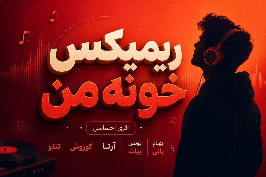 ریمیکس خونه من