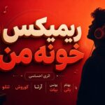 ریمیکس خونه من؛ اثری احساسی با بهنام بانی، یونس بیات، آرتا، کوروش و تتلو