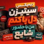ریمیکس سیتیزن دل پاکتم من با حضور شایع | روز دوستی (مشاپ) ترند اینستا ریمیکس سیتیزن دل پاکتم من با حضور شایع | روز دوستی (مشاپ) ترند اینستا