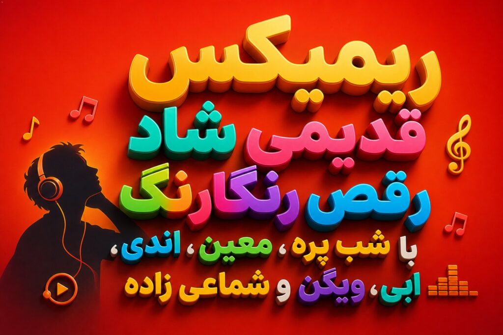 ریمیکس رنگارنگ