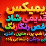 ریمیکس قدیمی شاد رقص “رنگارنگ” با شب پره، معین، اندی، ابی، ویگن و شماعی زاده