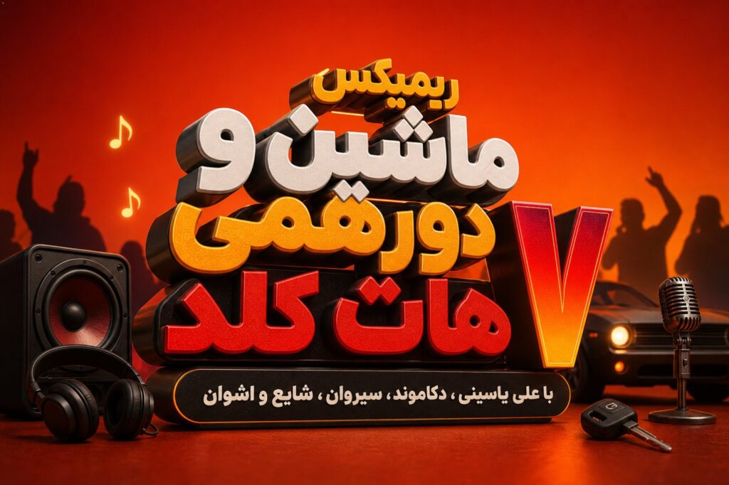 ریمیکس ماشین و دورهمی هات کلد ۷