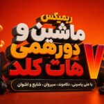ریمیکس ماشین و دورهمی هات کلد ۷ با علی یاسینی، دکاموند، سیروان، شایع و اشوان ریمیکس ماشین و دورهمی هات کلد ۷ با علی یاسینی، دکاموند، سیروان، شایع و اشوان