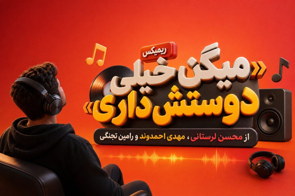 ریمیکس میگن خیلی دوستش داری