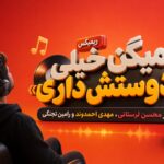 ریمیکس «میگن خیلی دوستش داری» از محسن لرستانی، مهدی احمدوند و رامین تجنگی ریمیکس «میگن خیلی دوستش داری» از محسن لرستانی، مهدی احمدوند و رامین تجنگی