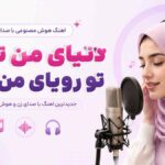 دانلود آهنگ دنیای من تویی تو رویای من تویی تو از آرزو ساخته شده توسط Ai دانلود آهنگ دنیای من تویی تو رویای من تویی تو از آرزو ساخته شده توسط Ai