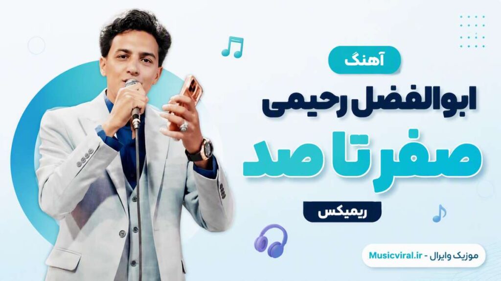 آهنگ ابوالفضل رحیمی صفر تا صد