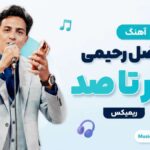دانلود آهنگ ابوالفضل رحیمی صفر تا صد ریمیکس