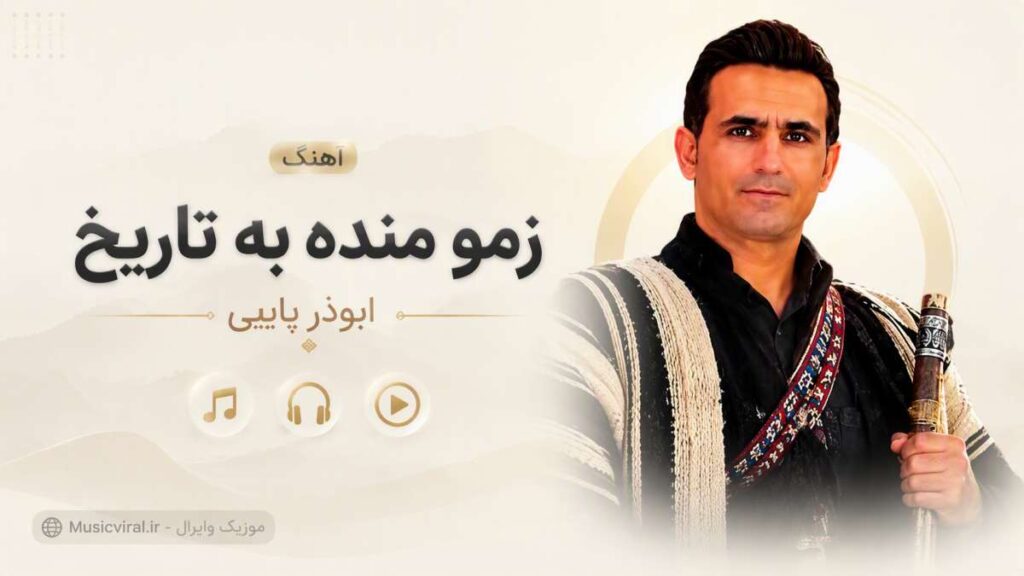 آهنگ زمو منده به تاریخ از ابوذر پاپی