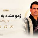 دانلود آهنگ زمو منده به تاریخ از ابوذر پاپی | اصل مو بختیاری دانلود آهنگ زمو منده به تاریخ از ابوذر پاپی | اصل مو بختیاری