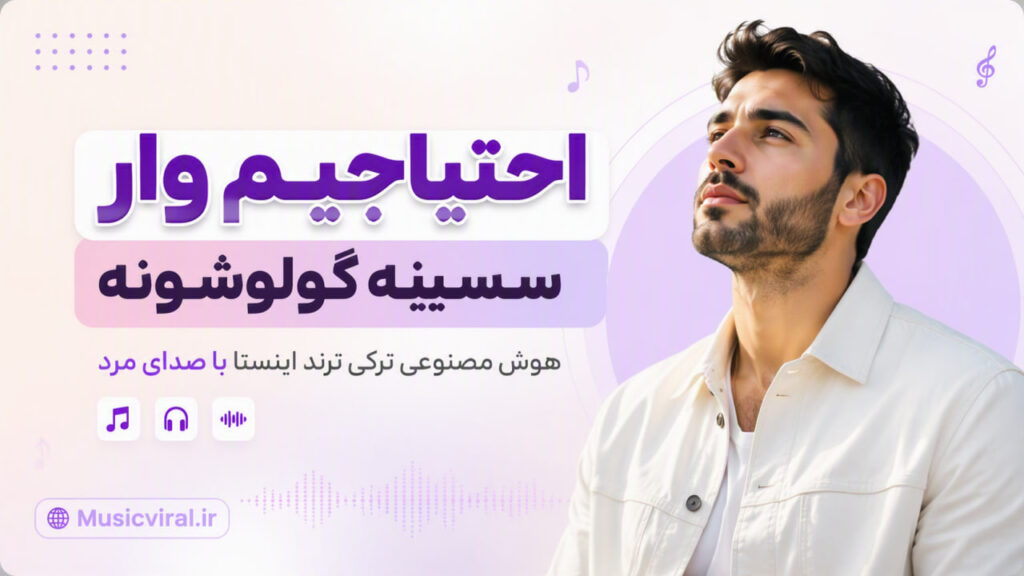 آهنگ احتیاجیم وار