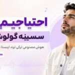 دانلود آهنگ احتیاجیم وار سسینه گولوشونه هوش مصنوعی ترکی ترند اینستا